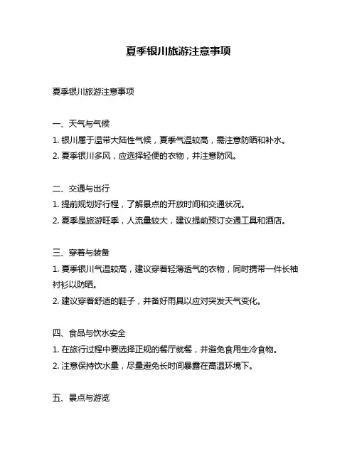 夏季银川旅游注意事项
