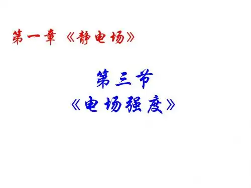 1-3电场强度
