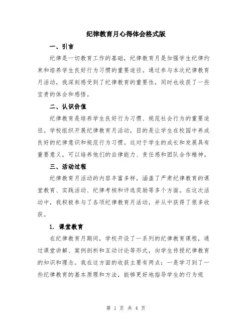 纪律教育月心得体会格式版
