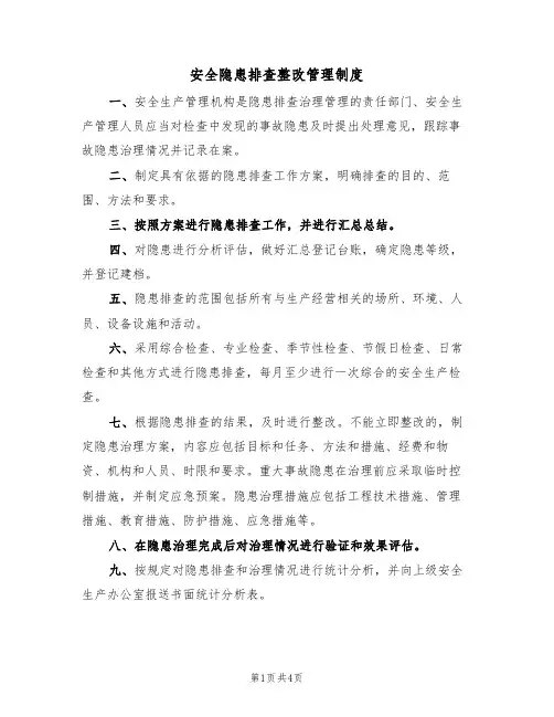 安全隐患排查整改管理制度(2篇)
