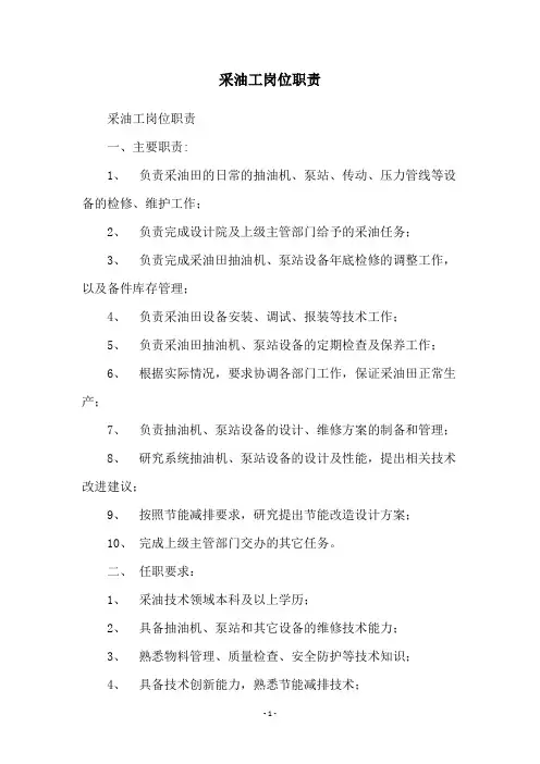 采油工岗位职责