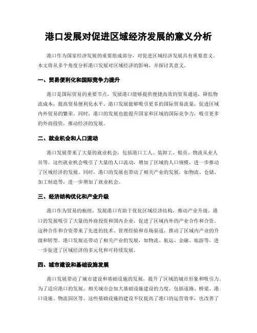 港口发展对促进区域经济发展的意义分析