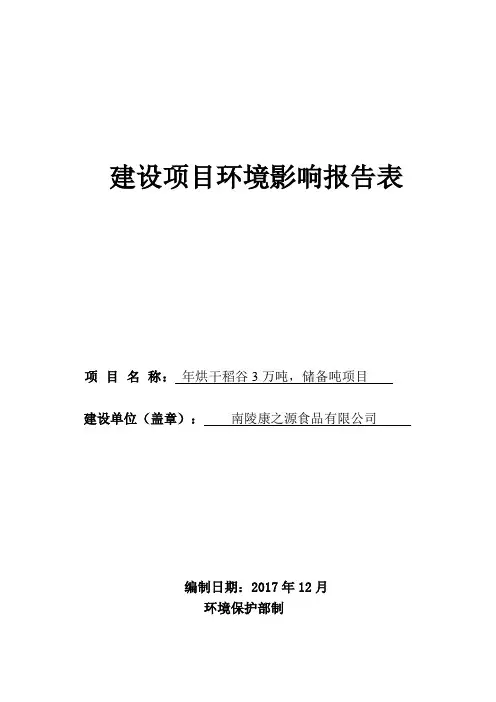 环境影响评价报告公示：年烘干稻谷3万吨,储备粮食2.5万吨项目环评报告