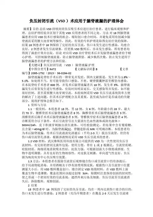 负压封闭引流(VSD )术应用于脑脊液漏的护理体会