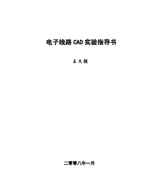 《电子线路CAD实验指导书》