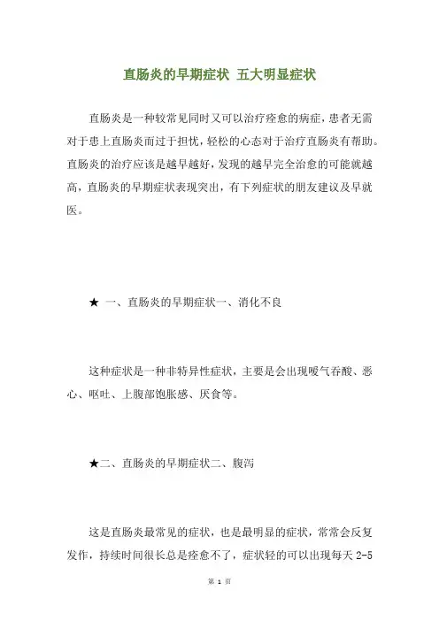 直肠炎的早期症状 五大明显症状
