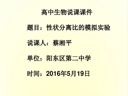 性状分离比的模拟实验ppt2(说课) 人教课标版