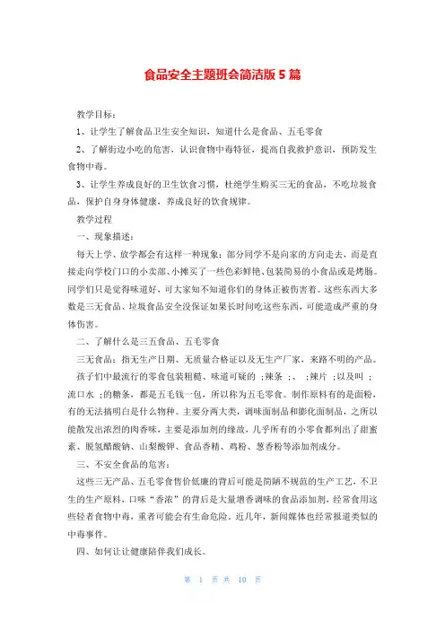 食品安全主题班会简洁版5篇