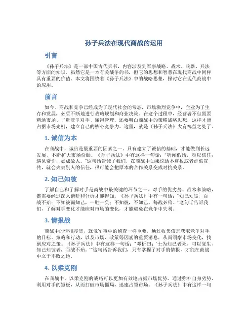 孙子兵法在现代商战的运用(精)