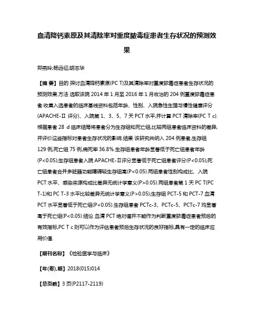 血清降钙素原及其清除率对重度脓毒症患者生存状况的预测效果