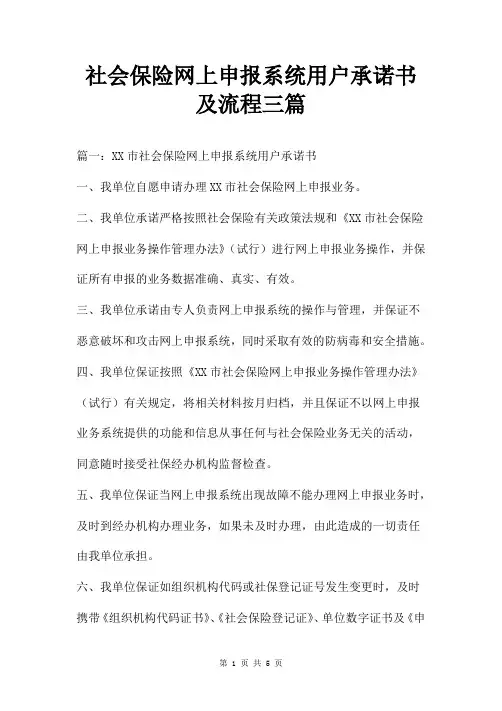 社会保险网上申报系统用户承诺书及流程三篇
