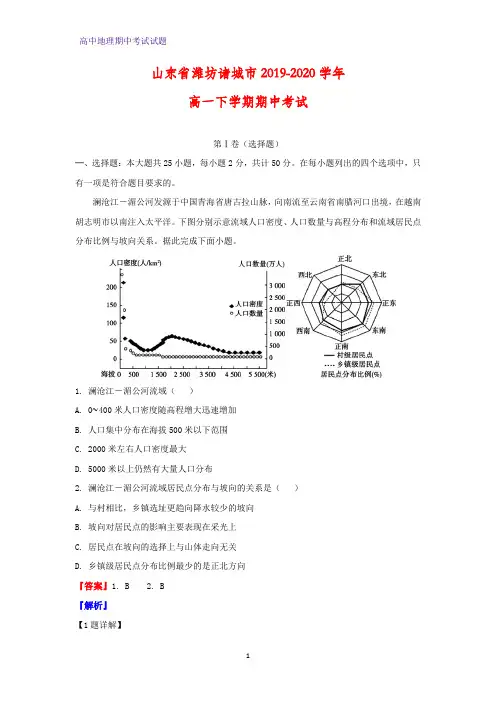 2019-2020学年山东省潍坊诸城市高一下学期期中考试地理试题(解析版)
