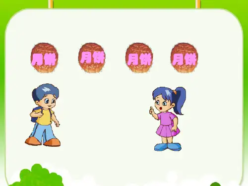 三年级下册数学《认识几分之一》(1) 冀教版