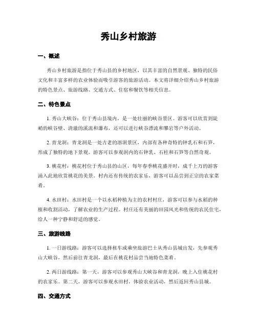秀山乡村旅游