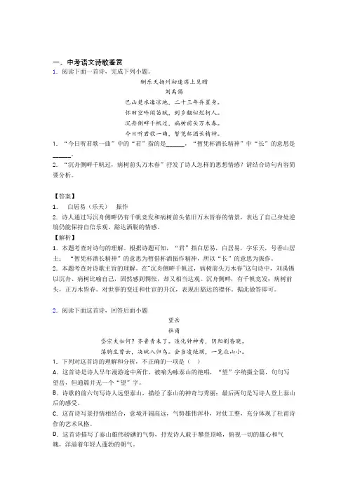 2020-2021语文一模试题分类汇编——诗歌鉴赏综合附答案解析
