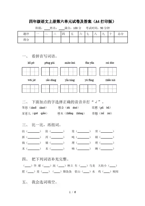 四年级语文上册第六单元试卷及答案(A4打印版)