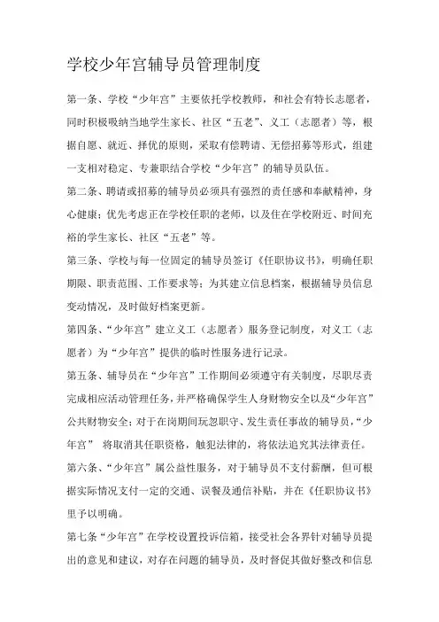 学校少年宫辅导员管理制度
