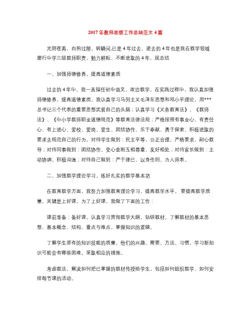2017年教师思想工作总结范文4篇
