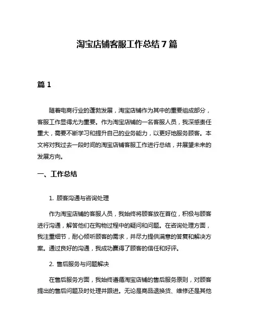 淘宝店铺客服工作总结7篇