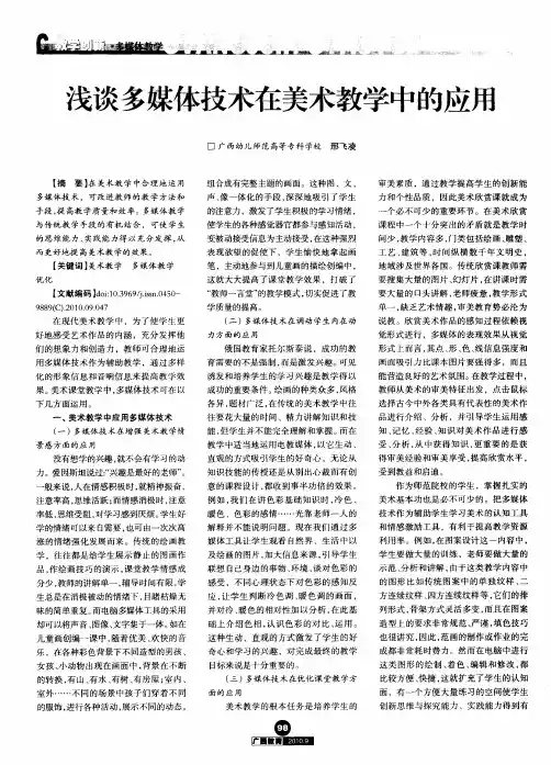 浅谈多媒体技术在美术教学中的应用