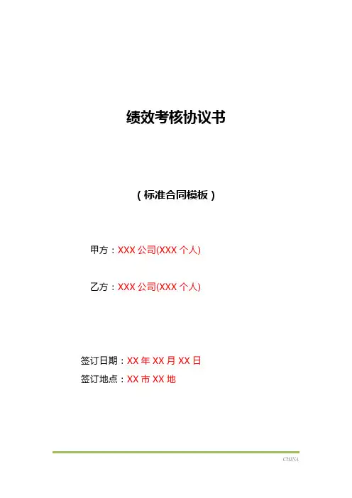 绩效考核协议书(标准版)