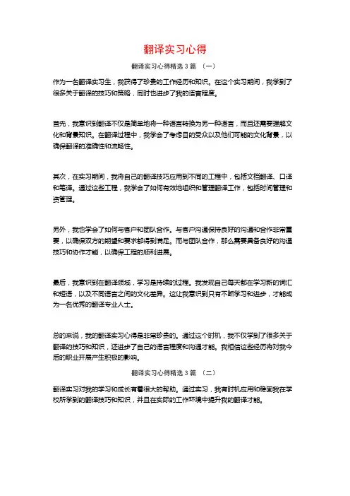 翻译实习心得3篇