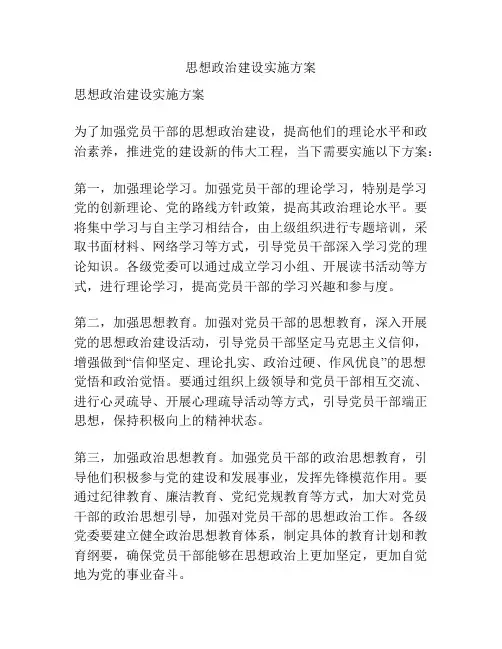 思想政治建设实施方案