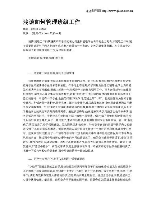 浅谈如何管理班级工作