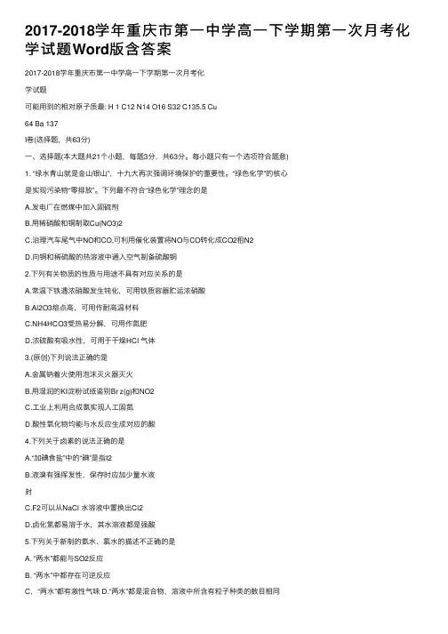 2017-2018学年重庆市第一中学高一下学期第一次月考化学试题Word版含答案