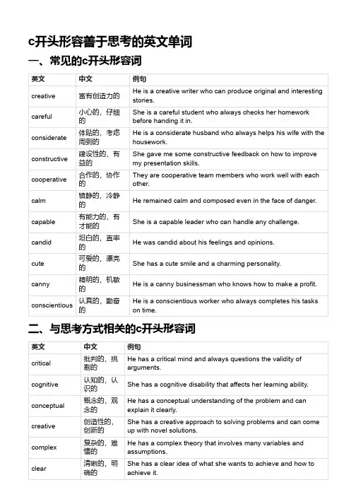 c开头形容善于思考的英文单词