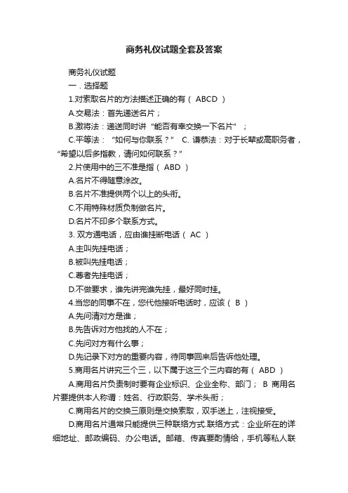 商务礼仪试题全套及答案