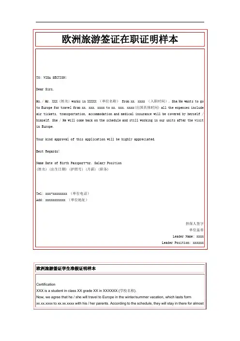 欧洲旅游签证在职证明