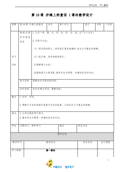 部编小学二年级语文下学期精品教案第10课 沙滩上的童话(教案)(表格式)