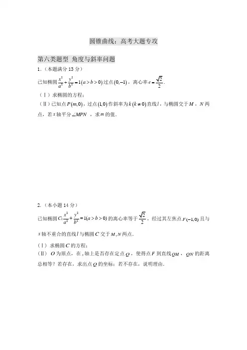 圆锥曲线：高考大题第六类题型 角度与斜率问题