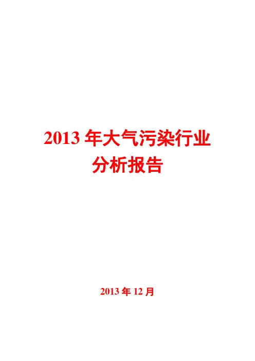 2013年大气污染行业分析报告