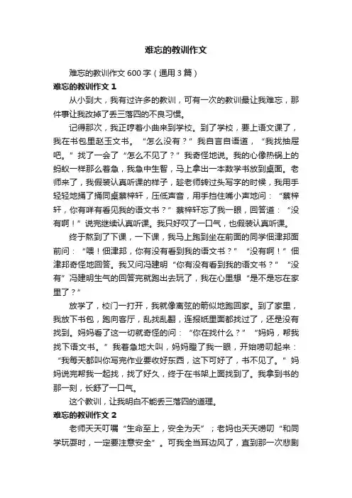 难忘的教训作文600字（通用3篇）