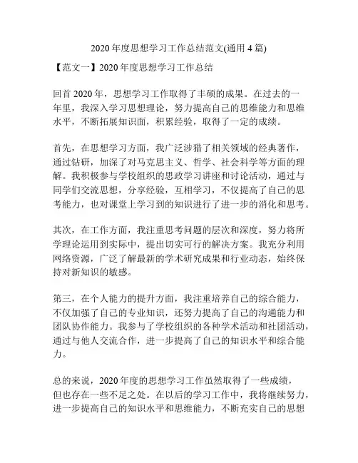 2020年度思想学习工作总结范文(通用4篇)