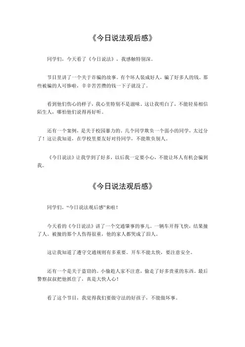今日说法观后感300字左右