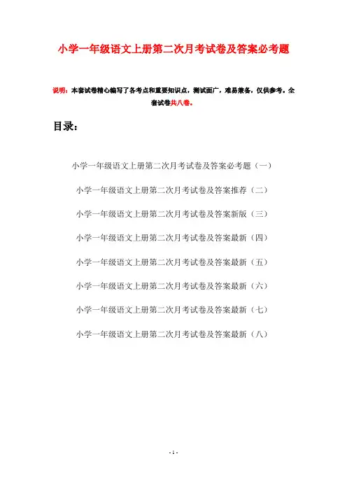 小学一年级语文上册第二次月考试卷及答案必考题(八套)
