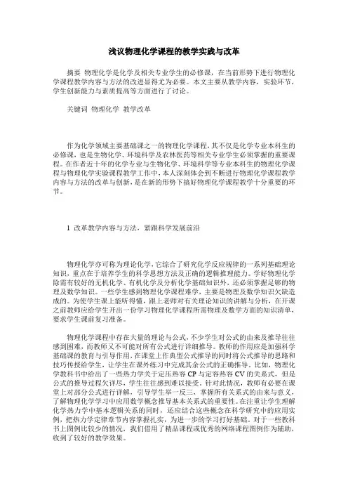 浅议物理化学课程的教学实践与改革