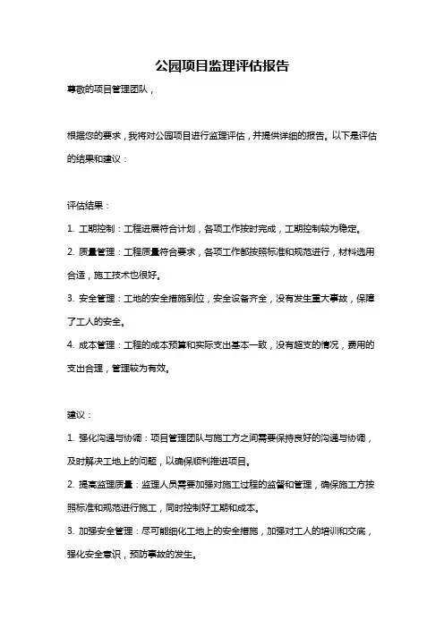公园项目监理评估报告