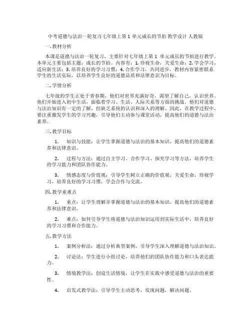 中考道德与法治一轮复习七年级上第1单元成长的节拍 教学设计 人教版