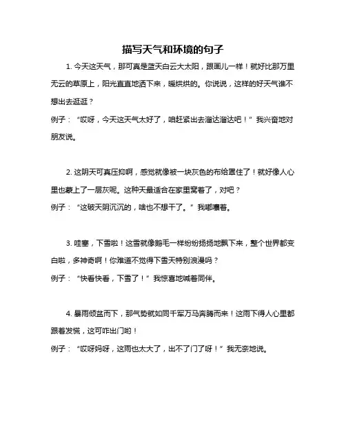 描写天气和环境的句子