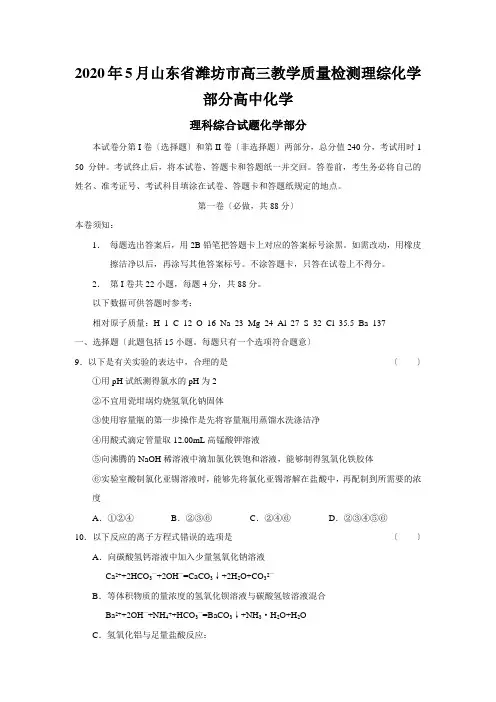 2020年5月山东省潍坊市高三教学质量检测理综化学部分高中化学