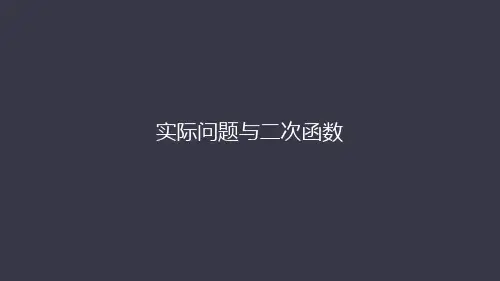 22.3实际问题与二次函数课件2021-2022学年人教版 九年级 上册 数学