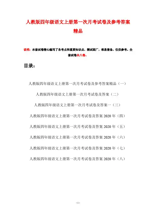 人教版四年级语文上册第一次月考试卷及参考答案精品(八套)