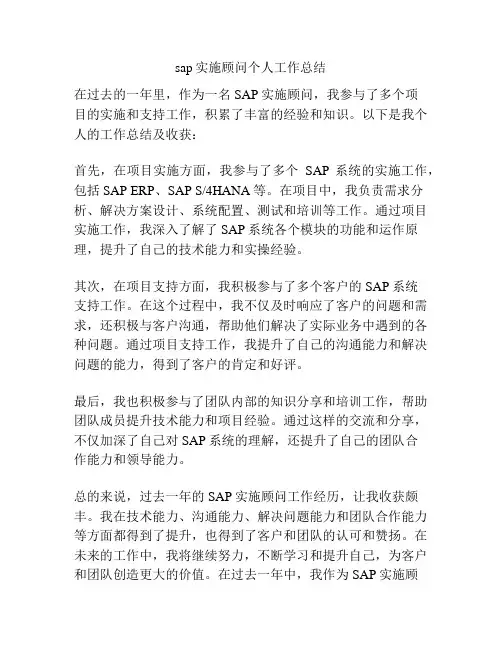 sap实施顾问个人工作总结