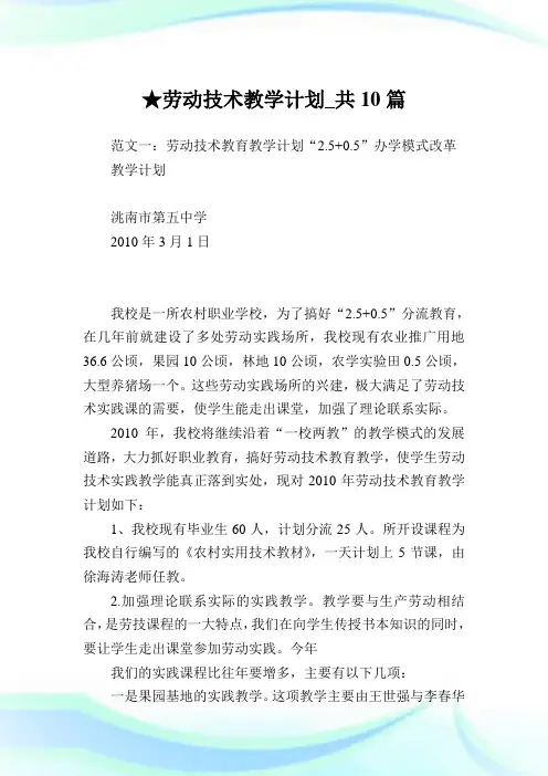 劳动技术教学计划_共10篇 .doc