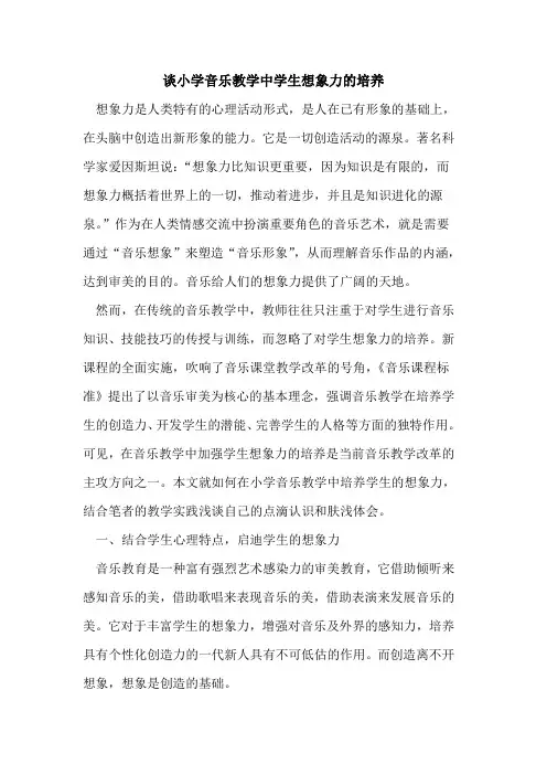 谈小学音乐教学中学生想象力培养论文