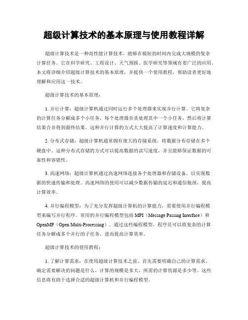 超级计算技术的基本原理与使用教程详解